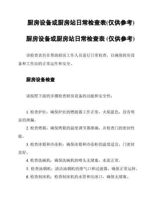 厨房设备或厨房站日常检查表(仅供参考)