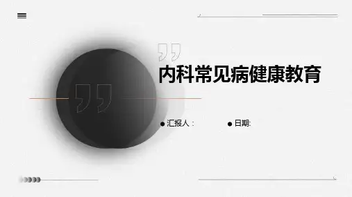 内科常见病健康教育