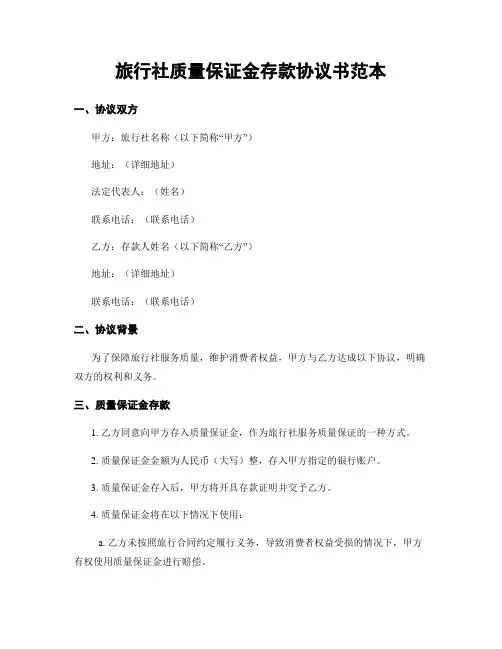 旅行社质量保证金存款协议书范本