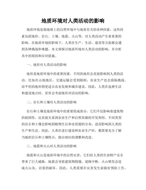 地质环境对人类活动的影响