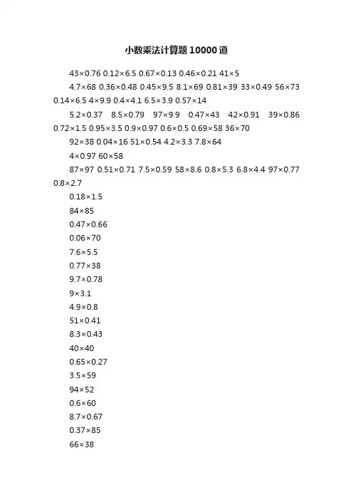 小数乘法计算题10000道