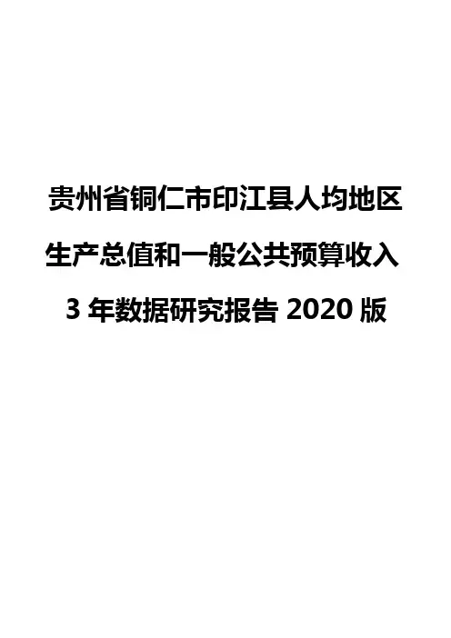 贵州省铜仁市印江县人均地区生产总值和一般公共预算收入3年数据研究报告2020版
