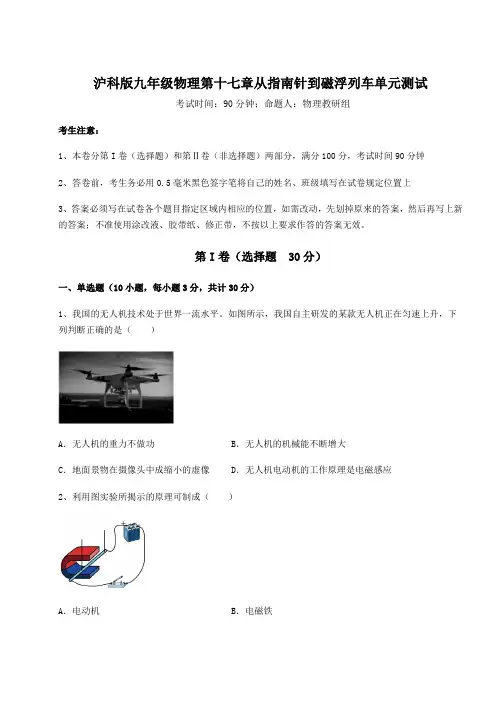 2022年精品解析沪科版九年级物理第十七章从指南针到磁浮列车单元测试试题(含答案及详细解析)