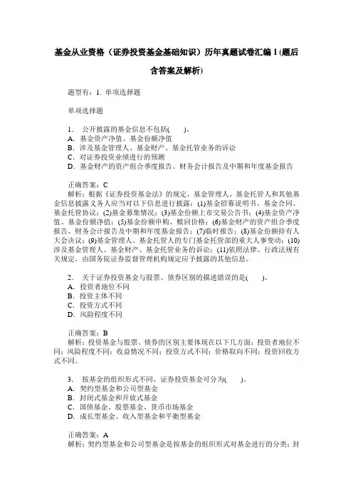 基金从业资格(证券投资基金基础知识)历年真题试卷汇编1(题后含