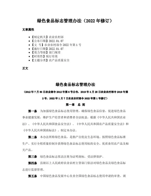 绿色食品标志管理办法（2022年修订）