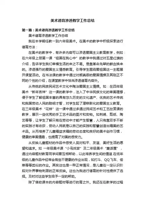 美术德育渗透教学工作总结