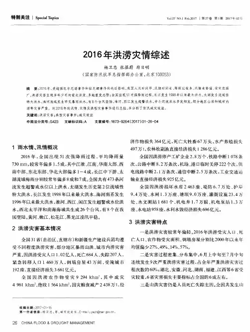 2016年洪涝灾情综述