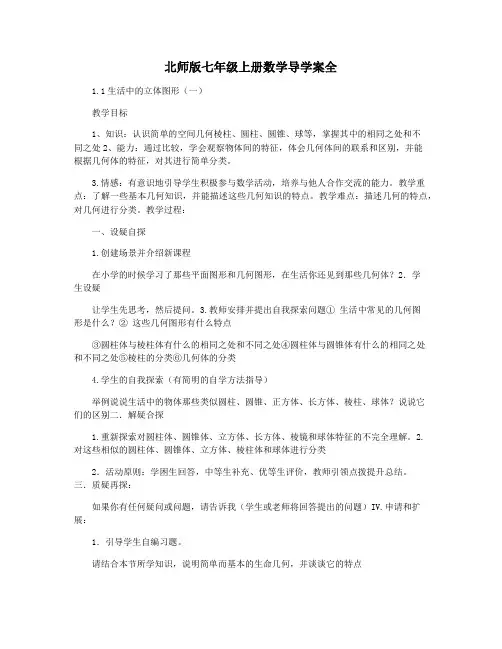 北师版七年级上册数学导学案全