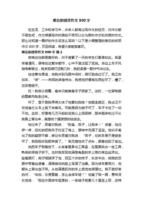 难忘的微笑作文800字（精选24篇）