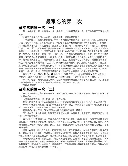 最难忘的第一次作文共九篇