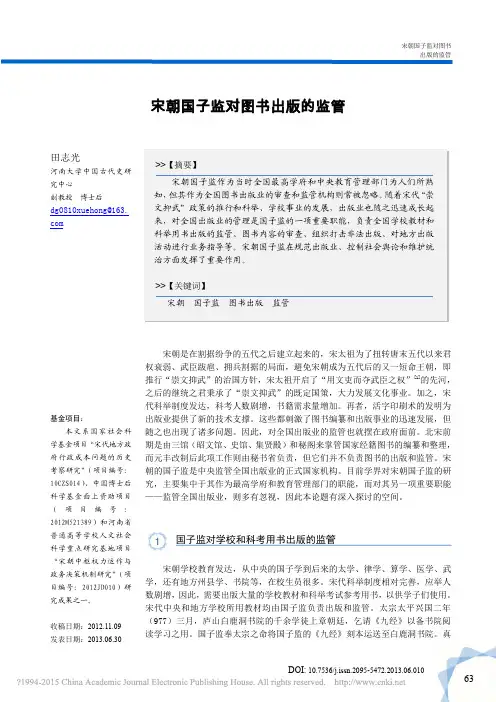 宋朝国子监对图书出版的监管