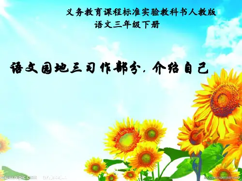 《习作介绍自己》ppt课件
