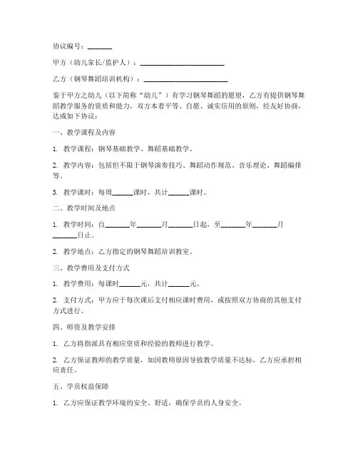 师幼钢琴舞蹈合作协议模板