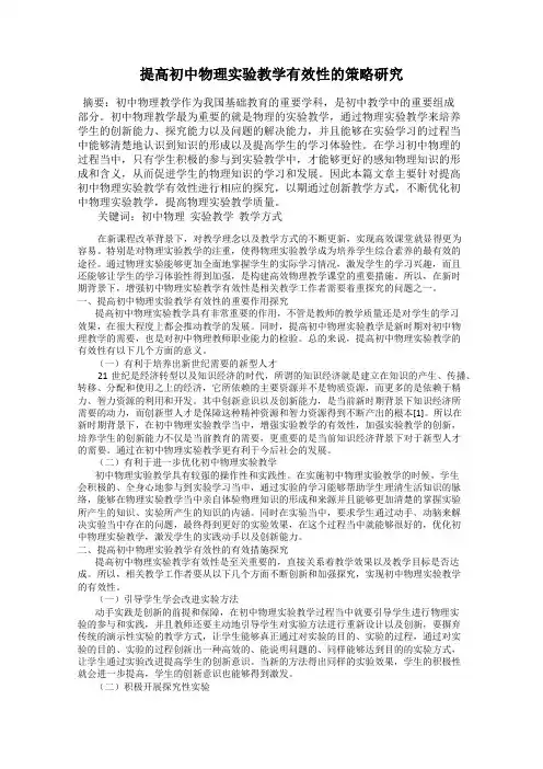 提高初中物理实验教学有效性的策略研究