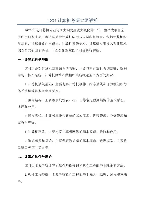 2024计算机考研大纲解析