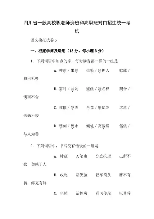四川省普通高校职教师资班和高职班对口招生统一考试语文模拟试题6Word版含答案doc