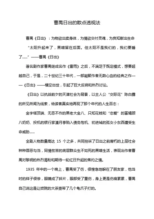 曹禺日出的散点透视法