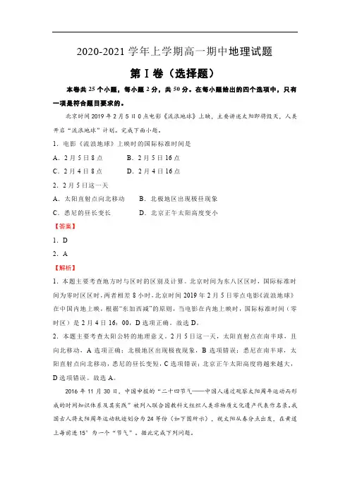 2020-2021学年上学期高一期中地理试题及答案