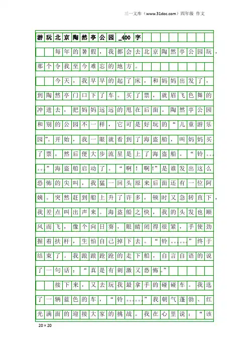 四年级作文：游玩北京陶然亭公园_400字