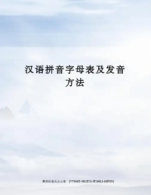 汉语拼音字母表及发音方法完整版