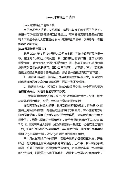 java开发转正申请书