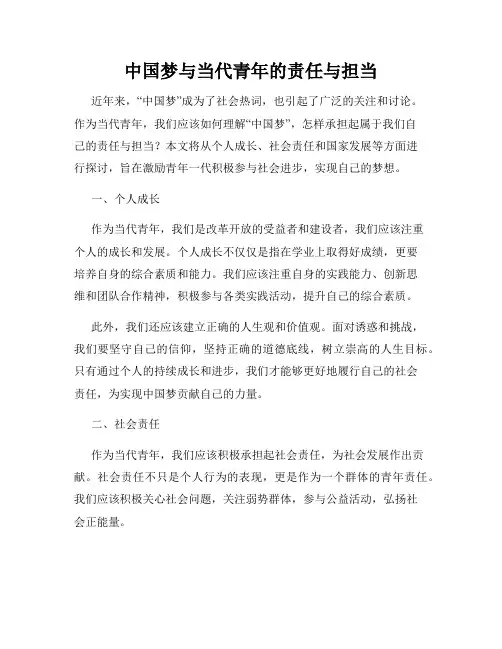 中国梦与当代青年的责任与担当