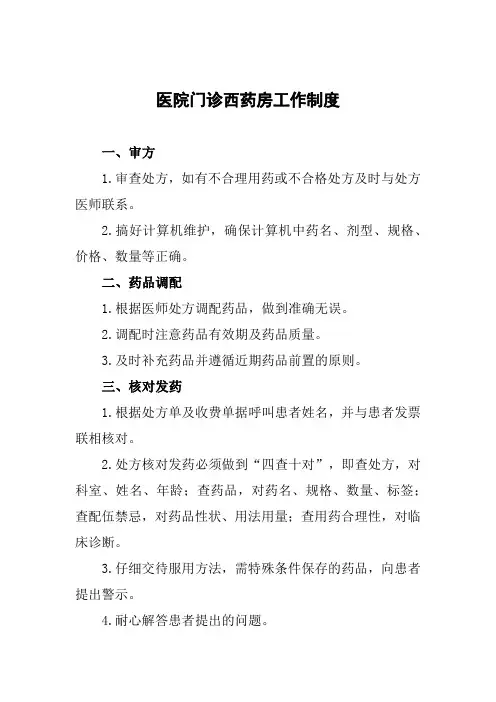 医院门诊西药房工作制度