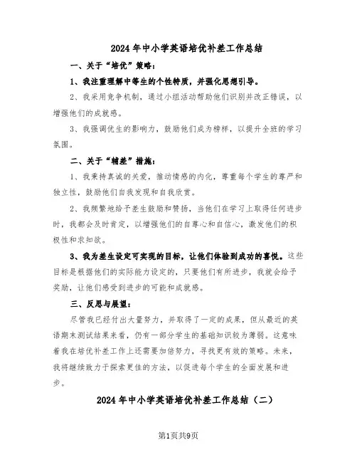 2024年中小学英语培优补差工作总结（7篇）