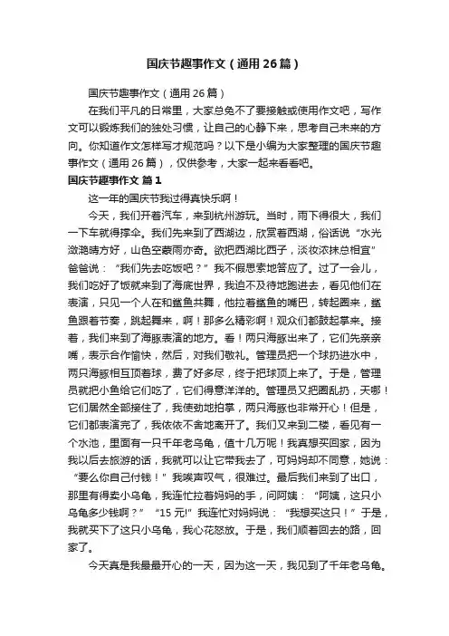 国庆节趣事作文（通用26篇）