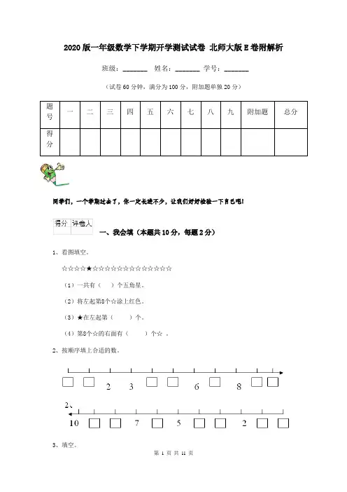 2020版一年级数学下学期开学测试试卷 北师大版E卷附解析