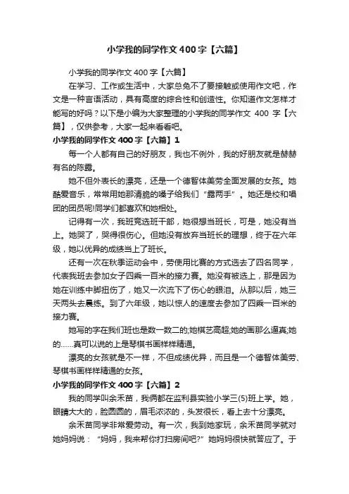 小学我的同学作文400字【六篇】