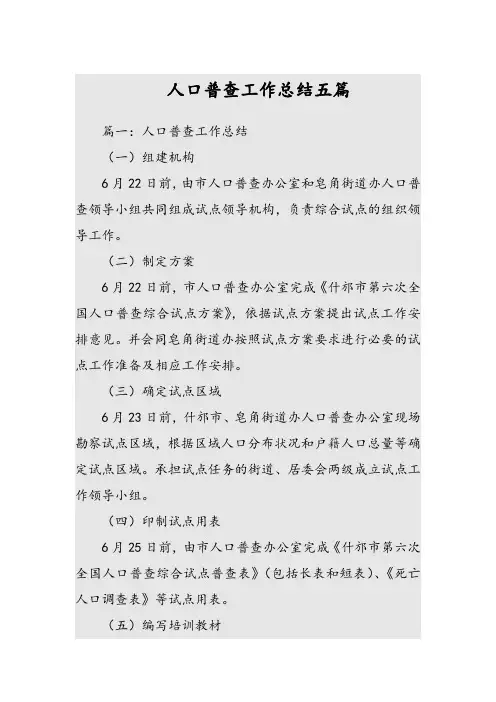 人口普查工作总结五篇