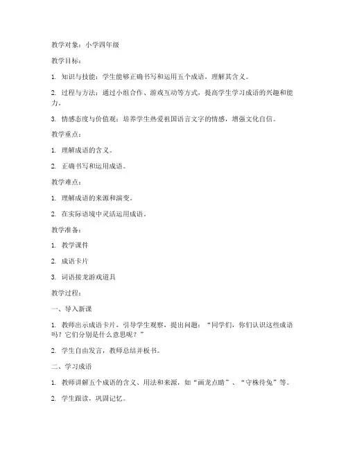 成语教学教案模板范文