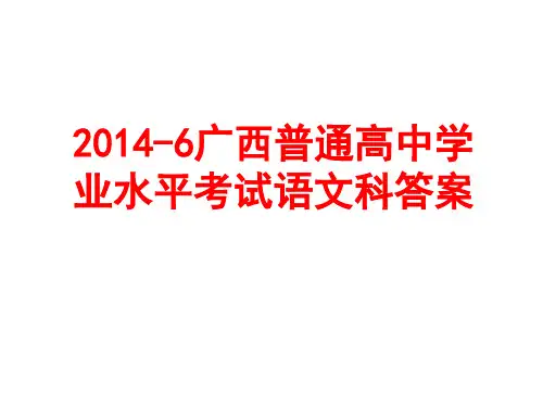 2014-6广西普通高中学业水平考试语文科答案!!!