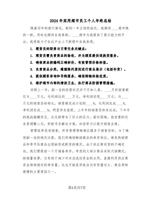 2024年实用超市员工个人年终总结（5篇）