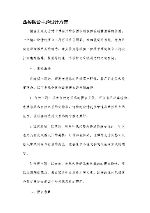 西餐摆台主题设计方案