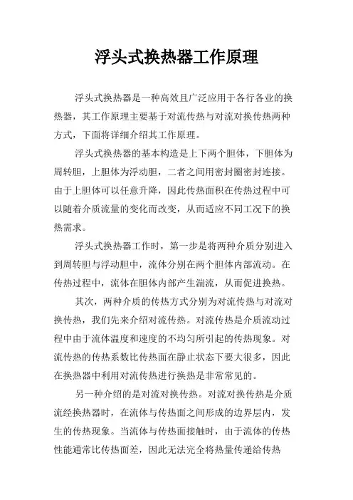 浮头式换热器工作原理