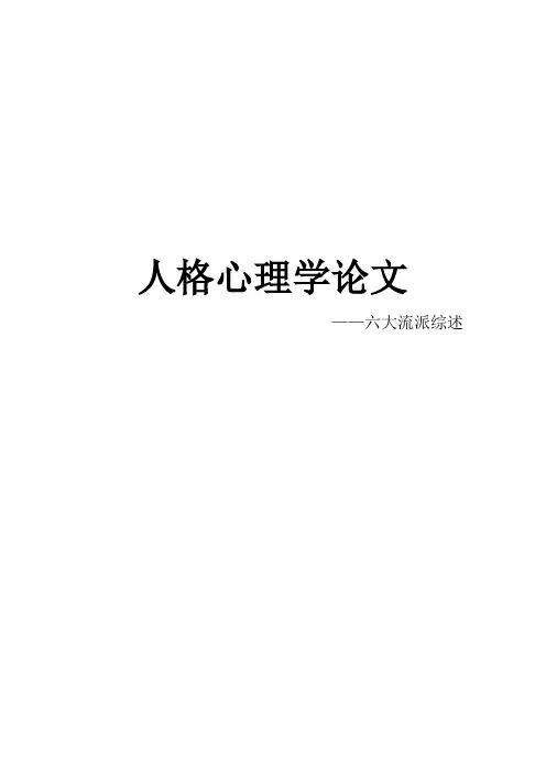 人格心理学六大流派综述【范本模板】