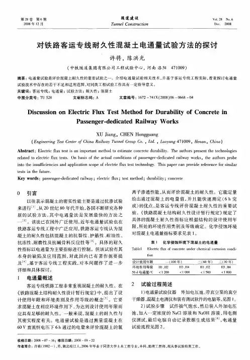 对铁路客运专线耐久性混凝土电通量试验方法的探讨