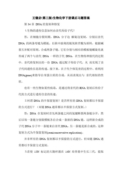 王镜岩(第三版)生物化学下册课后习题答案