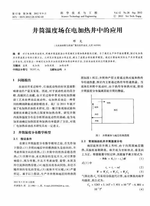 井筒温度场在电加热井中的应用