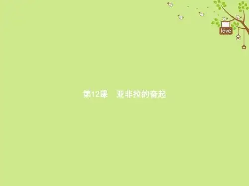福建九年级历史下册-6.12亚非拉的奋起课件新人教版