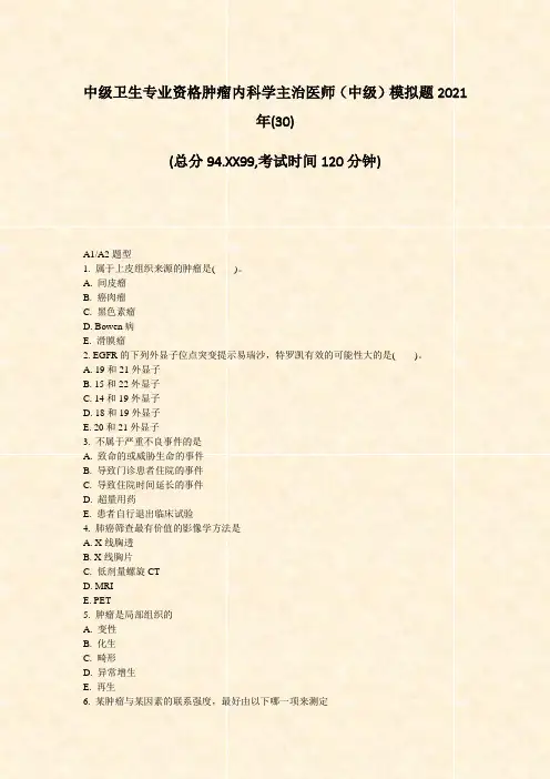 中级卫生专业资格肿瘤内科学主治医师中级模拟题2021年(30)_真题-无答案