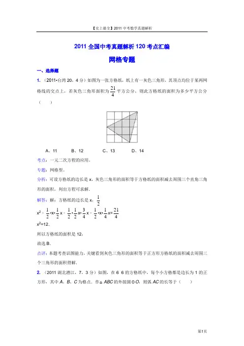 【史上最全】2011中考数学真题解析102_网格专题(含答案)