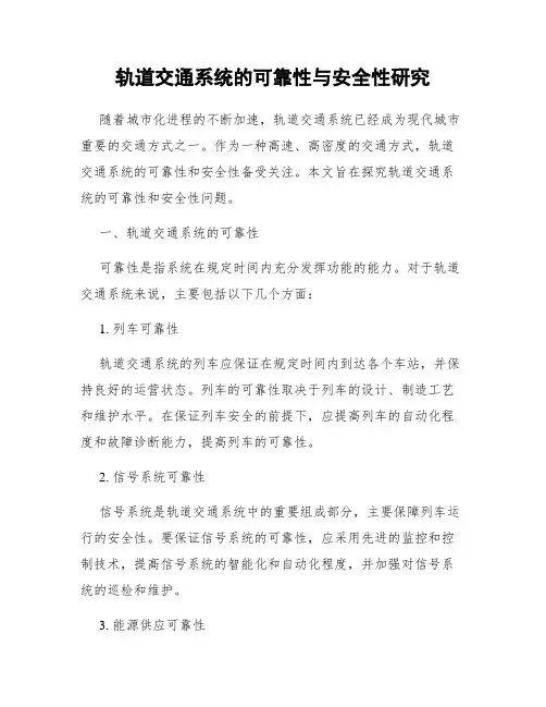 轨道交通系统的可靠性与安全性研究