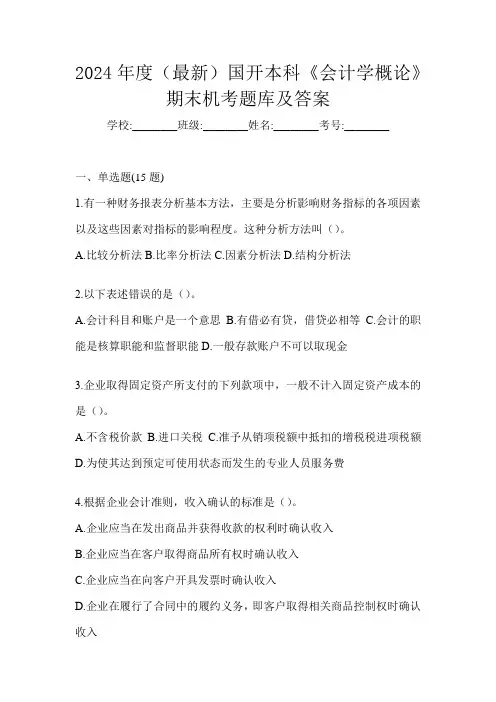 2024年度(最新)国开本科《会计学概论》期末机考题库及答案