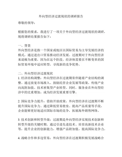 外向型经济过渡现状的调研报告