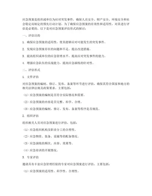 应急预案评估形式