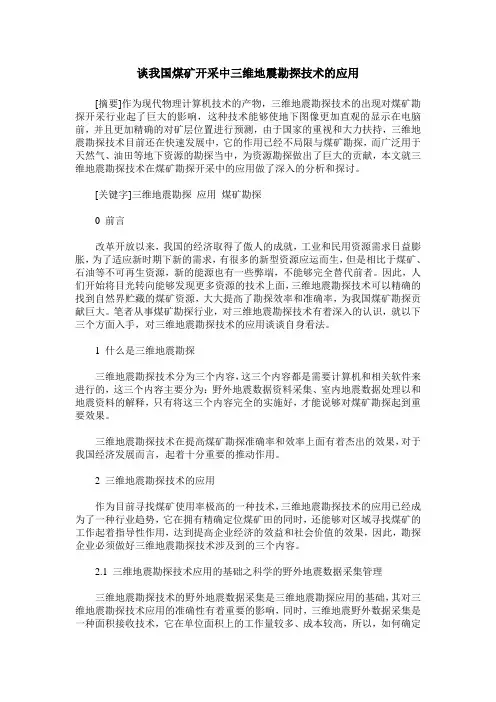 谈我国煤矿开采中三维地震勘探技术的应用