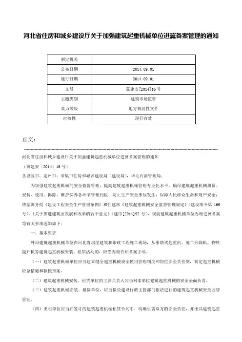 河北省住房和城乡建设厅关于加强建筑起重机械单位进冀备案管理的通知-冀建安[2014]16号